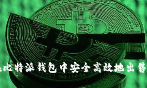 如何在比特派钱包中安全高效地出售比特币