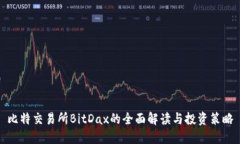 比特交易所BitDax的全面解读与投资策略