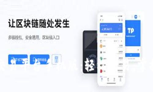 比特官方交易平台手机版：轻松交易，掌控数字资产