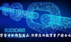 数字货币冷钱包龙头：保障您的数字资产安全之