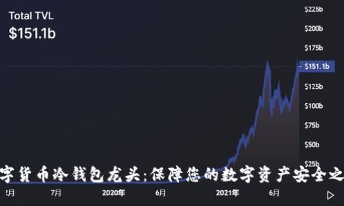 数字货币冷钱包龙头：保障您的数字资产安全之道
