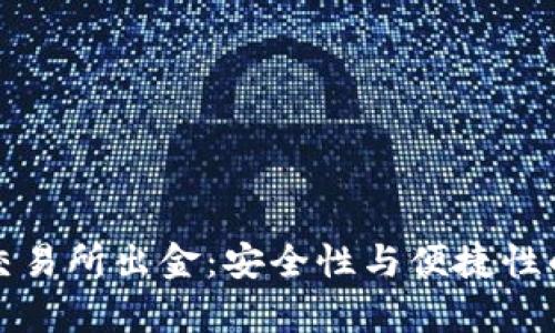 冷钱包与交易所出金：安全性与便捷性的深度分析