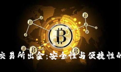 冷钱包与交易所出金：安全性与便捷性的深度分析