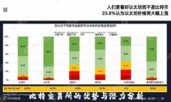 比特交易所的优势与潜力分析