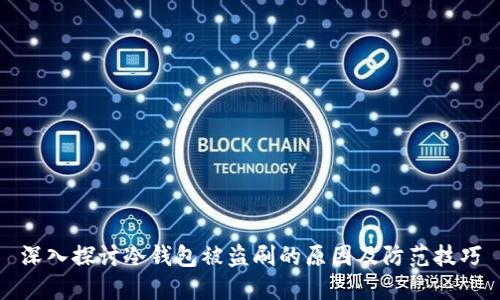 深入探讨冷钱包被盗刷的原因及防范技巧