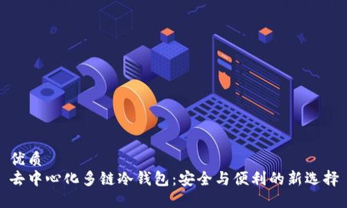 优质
去中心化多链冷钱包：安全与便利的新选择