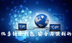 优质去中心化多链冷钱包：安全与便利的新选择