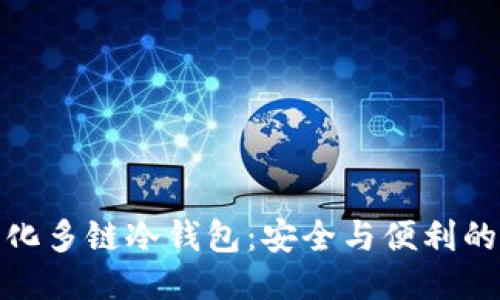 优质
去中心化多链冷钱包：安全与便利的新选择