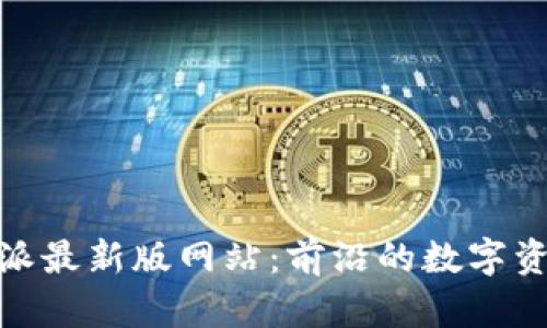 : 探索比特派最新版网站：前沿的数字资产管理工具