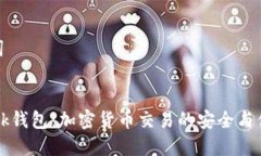 和关键词```xmlCoinbank钱包：加密货币交易的安全与