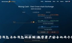 观察钱包与冷钱包的区别：数字资产安全的两个