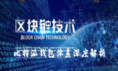 比特派钱包体系深度解析