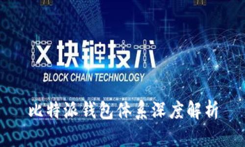 比特派钱包体系深度解析