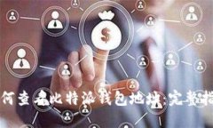 如何查看比特派钱包地址：完整指南