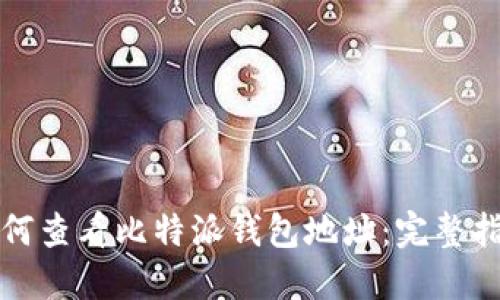 如何查看比特派钱包地址：完整指南
