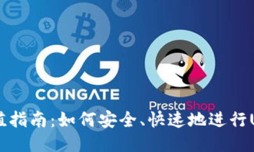 USDT充值指南：如何安全、快速地进行USDT充值
