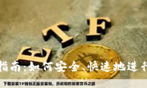 USDT充值指南：如何安全、快速地进行USDT充值