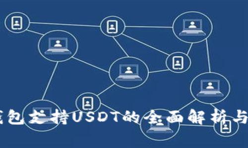 Ledger钱包支持USDT的全面解析与使用指南