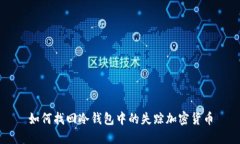 如何找回冷钱包中的失踪加密货币