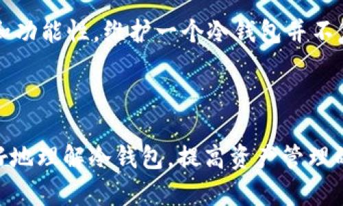 冷钱包价格解析：投资安全的数字资产守护者  
关键词：冷钱包, 数字货币, 安全性  

正文：  

冷钱包是一种用于储存数字货币的离线资产管理工具。与在线钱包相比，冷钱包因其出色的安全性而受到广泛青睐。本文将详细介绍冷钱包的价格构成、选择策略及市场上不同类型冷钱包的价格区间等，帮助投资者更好地理解冷钱包的价值。

冷钱包的定义与分类

在谈论冷钱包的价格之前，首先需要理解什么是冷钱包。冷钱包（Cold Wallet）是指不直接连接互联网的数字资产存储设备。因此，它可以有效防止黑客攻击和网络安全风险。冷钱包主要有两种形式：

1. 硬件钱包是最常见的一种冷钱包，它通常外观类似U盘，具备复杂的加密技术来保护私钥。  
2. 纸钱包则是通过纸质介质，将私钥和公钥以二维码的形式打印出来，安全性极高但易损坏。

冷钱包的价格构成

冷钱包的价格差异主要由品牌、功能、储存容量、材料以及市场需求等因素影响。例如，品牌知名度高的硬件钱包，如Ledger、Trezor等，其价格通常会更高。此外，集成更多功能（如多币种支持、安全性增强功能等）的冷钱包会价格相对较昂贵。

目前市场上，普通的硬件钱包价格通常在50到300美元之间。而一些高级型号可能达到500美元以上。纸钱包的成本相对较低，因为它们通常不需要太多的材料和技术，但相应的，安全性也较低，主要用于小额的投资。即便如此，纸钱包的“价格”更多是在于其生成过程的安全性和储存方式。

市场上冷钱包的价格示例

在市场上，冷钱包的价格普遍处于一个较为合理的区间。以几款热门的硬件钱包为例：

1. **Ledger Nano S**：约为59美元，是一款性价比很高的冷钱包。
2. **Ledger Nano X**：约为149美元，相较于S型号，它支持蓝牙连接，功能更强大。
3. **Trezor Model One**：约为69美元，功能稳定，是市场上的另一款热门选择。
4. **Trezor Model T**：价格在219美元左右，是Trezor系列的旗舰产品，拥有更大的屏幕和更好的用户体验。

通过以上例子，我们可以看到，冷钱包的价格跨度很大，从几十美元到几百美元不等，投资者可以根据自己的需求和预算进行选择。

选购冷钱包的注意事项

选择冷钱包时，有几个重要因素需要考虑。首先是安全性，用户应选择那些经过审查并在业内享有良好声誉的品牌。此外，确认产品是否支持自己投资的数字货币也是相当重要的，确保其能够满足个人需求。

其次，还要考虑用户体验，例如硬件钱包的界面是否友好、操作是否便捷。再者，不同品牌冷钱包的客户支持服务质量也不容忽视，遇到问题能够及时得到解决是非常重要的。

冷钱包的未来价格趋势

随着数字货币的普及，冷钱包的需求有望持续增长，潜在的价格也可能受到影响。由于市场竞争不断加剧，新进品牌和产品的出现将推动价格的透明化。同时，技术更新换代也可能导致传统冷钱包的价格波动。

此外，政策法规、市场趋势和原材料成本等多种因素也会影响冷钱包的价格。因此，长期来说，了解行业动态和定期评估冷钱包的性价比将是投资者稳健理财的重要步骤。

常见问题解答

问题1：冷钱包真的安全可靠吗？

冷钱包的安全性分析
冷钱包以其不连接互联网的特性，成为了安全存储数字资产的最佳选择之一。由于这种钱包在交易时需要物理接入设备，所以相对于热钱包（在线钱包），其抗攻击性更强。黑客入侵网络钱包并盗取资金的案例屡见不鲜，但冷钱包几乎不存在因网络入侵而导致的损失风险。

然而，冷钱包的安全性并不意味着用户可以掉以轻心。安全的使用习惯同样重要，比如确保备份私钥，避免设备的物理损坏或丢失。对于纸钱包，还需要注意保存环境，防止受潮、损坏等情况。总的来说，冷钱包在当前环境下被广泛认为是相对安全的数字资产存储方式，但使用者一方的安全意识同样不可忽视。

问题2：如何选择适合自己的冷钱包？

选择冷钱包的策略
选择冷钱包时，投资者需综合考虑多个因素，包括安全性、品牌声誉、用户体验及支持的数字资产种类等。首先，安全性是最重要的，选择那些经过良好认证及历史记录证明的品牌。其次，若您打算存储多种类型数字货币，确保所选钱包支持这些币种。

用户体验方面，可以关注硬件钱包的操作界面、是否支持移动端和桌面端连接等功能。最后，还要关注售后服务质量，确保在遇到问题时能够快速得到支持。综上所述，投资者在选择冷钱包时，不仅仅需要找出价格合理的产品，还要在安全性和功能性之间达到平衡。

问题3：冷钱包与热钱包有什么区别？

冷钱包与热钱包的区别
冷钱包和热钱包之间的主要区别在于连接互联网的状态。热钱包是在线钱包，既包括交易所提供的钱包，也包括软件及移动端钱包，这类钱包相对方便快捷，适合日常交易。然而，由于其长期连接网络，使得其遭受网络攻击的风险很高，用户的资产安全性较低。

与此相对，冷钱包并不连接互联网，其安全性较高，更适合长时间存储和保管数字货币。用户在需要使用资产时，需要将其“热化”并进行网上交易，但对于长时间不需要交易的资产，冷钱包则是更加合适的选择。

问题4：是否可以通过手机购买冷钱包？

手机和冷钱包的关系
通常来说，冷钱包在安全和可靠性上的设计意义决定了它并不适合通过手机直接购买。冷钱包更多的是一种硬件设备，通常需要通过官方网站或授权渠道进行购买，以避免伪造风险。投资者在选择购买渠道时，一定要确保这些渠道的合法性和安全性，以防止转移风险。

另外，尽管手机不适合直接购买冷钱包，但是一些手机应用可以用来生成纸钱包，帮助用户在冷方式下储存资产。购买真正的硬件冷钱包后，用户可以通过手机应用来管理资产，但务必确保网络安全，避免在连接不可信的网络环境下操作。

问题5：冷钱包的维护需要注意哪些事项？

冷钱包的维护和管理
为了保持冷钱包的安全和有效性，用户需要时常进行一些维护措施。首先，定期备份冷钱包的私钥以及种子短语，避免在设备损坏或丢失的情况下，失去对资产的控制权。其次，确保冷钱包保存在安全的地方，避免被他人获取。对于纸钱包，建议保存在防水和防火的箱子中。

此外，用户在使用冷钱包前，需要保持对市场变化的敏感，一旦发现超过一定比例的利润或资产波动，及时进行作出相应的调整。同时，关注官方发布的固件更新，以确保设备的安全性和功能性。维护一个冷钱包并不复杂，但需要用户保持一定的安全意识，以保障数字资产的安全。

总结：  

冷钱包作为数字资产的安全守护者，其价格和选择需依据个人需求和市场动态进行合理判断。本文通过对冷钱包价格的分析、选择策略的讲解以及常见问题的讨论，旨在帮助用户更好地理解冷钱包，提高资产管理的安全性和有效性。无论是安全性、功能性，还是选择策略等方面，冷钱包在数字货币投资中都有着不可替代的作用。因此，了解并合理使用冷钱包将是每位投资者对其资产负责的表现。