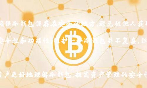 冷钱包价格解析：投资安全的数字资产守护者  
关键词：冷钱包, 数字货币, 安全性  

正文：  

冷钱包是一种用于储存数字货币的离线资产管理工具。与在线钱包相比，冷钱包因其出色的安全性而受到广泛青睐。本文将详细介绍冷钱包的价格构成、选择策略及市场上不同类型冷钱包的价格区间等，帮助投资者更好地理解冷钱包的价值。

冷钱包的定义与分类

在谈论冷钱包的价格之前，首先需要理解什么是冷钱包。冷钱包（Cold Wallet）是指不直接连接互联网的数字资产存储设备。因此，它可以有效防止黑客攻击和网络安全风险。冷钱包主要有两种形式：

1. 硬件钱包是最常见的一种冷钱包，它通常外观类似U盘，具备复杂的加密技术来保护私钥。  
2. 纸钱包则是通过纸质介质，将私钥和公钥以二维码的形式打印出来，安全性极高但易损坏。

冷钱包的价格构成

冷钱包的价格差异主要由品牌、功能、储存容量、材料以及市场需求等因素影响。例如，品牌知名度高的硬件钱包，如Ledger、Trezor等，其价格通常会更高。此外，集成更多功能（如多币种支持、安全性增强功能等）的冷钱包会价格相对较昂贵。

目前市场上，普通的硬件钱包价格通常在50到300美元之间。而一些高级型号可能达到500美元以上。纸钱包的成本相对较低，因为它们通常不需要太多的材料和技术，但相应的，安全性也较低，主要用于小额的投资。即便如此，纸钱包的“价格”更多是在于其生成过程的安全性和储存方式。

市场上冷钱包的价格示例

在市场上，冷钱包的价格普遍处于一个较为合理的区间。以几款热门的硬件钱包为例：

1. **Ledger Nano S**：约为59美元，是一款性价比很高的冷钱包。
2. **Ledger Nano X**：约为149美元，相较于S型号，它支持蓝牙连接，功能更强大。
3. **Trezor Model One**：约为69美元，功能稳定，是市场上的另一款热门选择。
4. **Trezor Model T**：价格在219美元左右，是Trezor系列的旗舰产品，拥有更大的屏幕和更好的用户体验。

通过以上例子，我们可以看到，冷钱包的价格跨度很大，从几十美元到几百美元不等，投资者可以根据自己的需求和预算进行选择。

选购冷钱包的注意事项

选择冷钱包时，有几个重要因素需要考虑。首先是安全性，用户应选择那些经过审查并在业内享有良好声誉的品牌。此外，确认产品是否支持自己投资的数字货币也是相当重要的，确保其能够满足个人需求。

其次，还要考虑用户体验，例如硬件钱包的界面是否友好、操作是否便捷。再者，不同品牌冷钱包的客户支持服务质量也不容忽视，遇到问题能够及时得到解决是非常重要的。

冷钱包的未来价格趋势

随着数字货币的普及，冷钱包的需求有望持续增长，潜在的价格也可能受到影响。由于市场竞争不断加剧，新进品牌和产品的出现将推动价格的透明化。同时，技术更新换代也可能导致传统冷钱包的价格波动。

此外，政策法规、市场趋势和原材料成本等多种因素也会影响冷钱包的价格。因此，长期来说，了解行业动态和定期评估冷钱包的性价比将是投资者稳健理财的重要步骤。

常见问题解答

问题1：冷钱包真的安全可靠吗？

冷钱包的安全性分析
冷钱包以其不连接互联网的特性，成为了安全存储数字资产的最佳选择之一。由于这种钱包在交易时需要物理接入设备，所以相对于热钱包（在线钱包），其抗攻击性更强。黑客入侵网络钱包并盗取资金的案例屡见不鲜，但冷钱包几乎不存在因网络入侵而导致的损失风险。

然而，冷钱包的安全性并不意味着用户可以掉以轻心。安全的使用习惯同样重要，比如确保备份私钥，避免设备的物理损坏或丢失。对于纸钱包，还需要注意保存环境，防止受潮、损坏等情况。总的来说，冷钱包在当前环境下被广泛认为是相对安全的数字资产存储方式，但使用者一方的安全意识同样不可忽视。

问题2：如何选择适合自己的冷钱包？

选择冷钱包的策略
选择冷钱包时，投资者需综合考虑多个因素，包括安全性、品牌声誉、用户体验及支持的数字资产种类等。首先，安全性是最重要的，选择那些经过良好认证及历史记录证明的品牌。其次，若您打算存储多种类型数字货币，确保所选钱包支持这些币种。

用户体验方面，可以关注硬件钱包的操作界面、是否支持移动端和桌面端连接等功能。最后，还要关注售后服务质量，确保在遇到问题时能够快速得到支持。综上所述，投资者在选择冷钱包时，不仅仅需要找出价格合理的产品，还要在安全性和功能性之间达到平衡。

问题3：冷钱包与热钱包有什么区别？

冷钱包与热钱包的区别
冷钱包和热钱包之间的主要区别在于连接互联网的状态。热钱包是在线钱包，既包括交易所提供的钱包，也包括软件及移动端钱包，这类钱包相对方便快捷，适合日常交易。然而，由于其长期连接网络，使得其遭受网络攻击的风险很高，用户的资产安全性较低。

与此相对，冷钱包并不连接互联网，其安全性较高，更适合长时间存储和保管数字货币。用户在需要使用资产时，需要将其“热化”并进行网上交易，但对于长时间不需要交易的资产，冷钱包则是更加合适的选择。

问题4：是否可以通过手机购买冷钱包？

手机和冷钱包的关系
通常来说，冷钱包在安全和可靠性上的设计意义决定了它并不适合通过手机直接购买。冷钱包更多的是一种硬件设备，通常需要通过官方网站或授权渠道进行购买，以避免伪造风险。投资者在选择购买渠道时，一定要确保这些渠道的合法性和安全性，以防止转移风险。

另外，尽管手机不适合直接购买冷钱包，但是一些手机应用可以用来生成纸钱包，帮助用户在冷方式下储存资产。购买真正的硬件冷钱包后，用户可以通过手机应用来管理资产，但务必确保网络安全，避免在连接不可信的网络环境下操作。

问题5：冷钱包的维护需要注意哪些事项？

冷钱包的维护和管理
为了保持冷钱包的安全和有效性，用户需要时常进行一些维护措施。首先，定期备份冷钱包的私钥以及种子短语，避免在设备损坏或丢失的情况下，失去对资产的控制权。其次，确保冷钱包保存在安全的地方，避免被他人获取。对于纸钱包，建议保存在防水和防火的箱子中。

此外，用户在使用冷钱包前，需要保持对市场变化的敏感，一旦发现超过一定比例的利润或资产波动，及时进行作出相应的调整。同时，关注官方发布的固件更新，以确保设备的安全性和功能性。维护一个冷钱包并不复杂，但需要用户保持一定的安全意识，以保障数字资产的安全。

总结：  

冷钱包作为数字资产的安全守护者，其价格和选择需依据个人需求和市场动态进行合理判断。本文通过对冷钱包价格的分析、选择策略的讲解以及常见问题的讨论，旨在帮助用户更好地理解冷钱包，提高资产管理的安全性和有效性。无论是安全性、功能性，还是选择策略等方面，冷钱包在数字货币投资中都有着不可替代的作用。因此，了解并合理使用冷钱包将是每位投资者对其资产负责的表现。