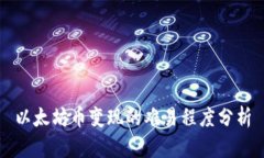 以太坊币变现的难易程度分析