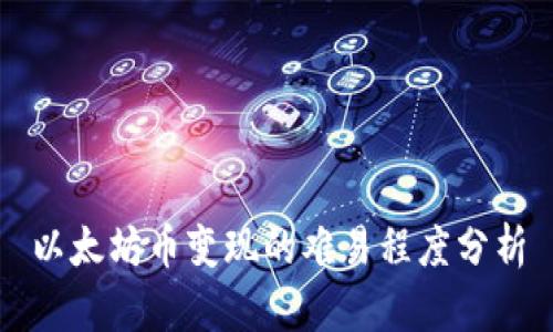 以太坊币变现的难易程度分析