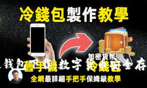 比特派安卓版钱包下载：数字货币安全存储的理想选择