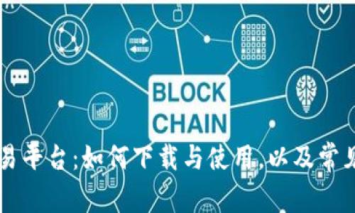 探索OK交易平台：如何下载与使用，以及常见问题解答