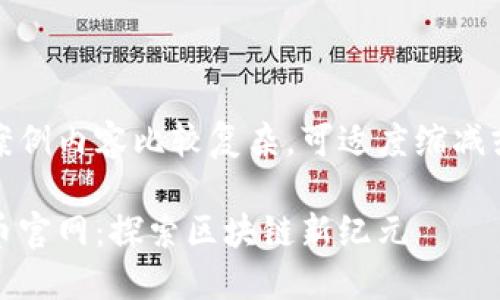 由于本次案例内容比较复杂，可适度缩减或调整字数

比特能量币官网：探索区块链新纪元
