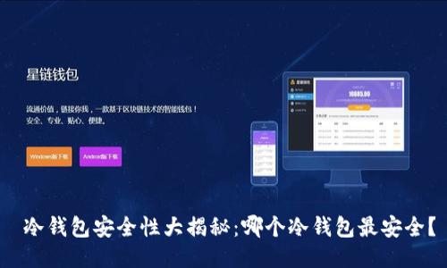  冷钱包安全性大揭秘：哪个冷钱包最安全？