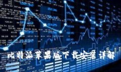 比特派苹果版下载安装详解