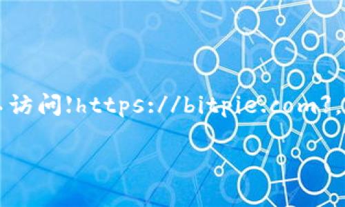 比特派（Bitpie）是一个用于管理和交易加密货币的数字钱包应用。要获取比特派的官方网址，可以访问【https://bitpie.com】。在这个网站上，你可以找到关于比特派数字钱包的详细信息，包括下载链接、用户支持和最新动态。

如果你有其他问题或需要更详细的信息，欢迎随时询问！