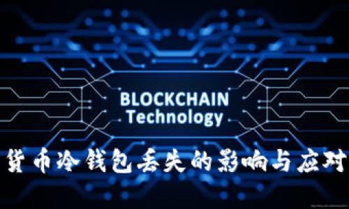 数字货币冷钱包丢失的影响与应对策略