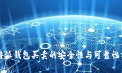 比特派钱包买卖的安全性与可靠性分析