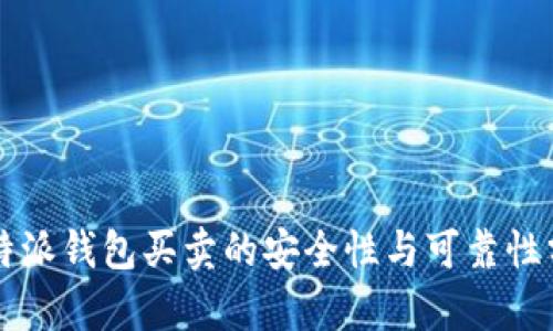 比特派钱包买卖的安全性与可靠性分析