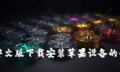 比特派中文版下载安装苹果设备的全面指南