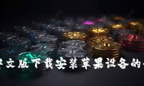 比特派中文版下载安装苹果设备的全面指南