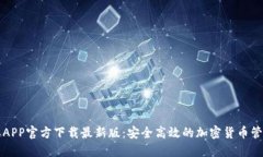 比特派APP官方下载最新版：安全高效的加密货币