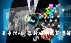 易币付App最新版本更新详解