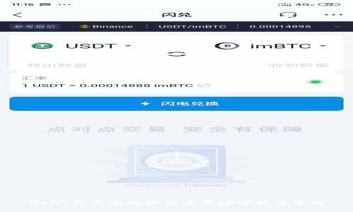 USDT及其在数字货币市场中的重要性