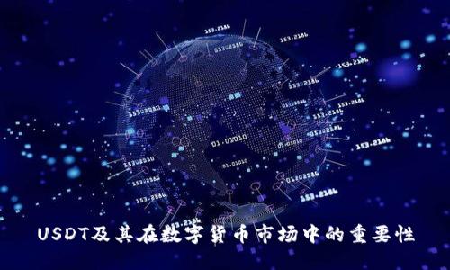 USDT及其在数字货币市场中的重要性