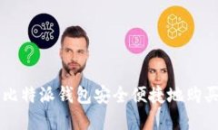 如何使用比特派钱包安全便捷地购买数字货币