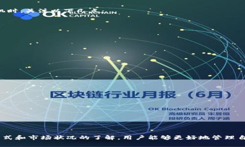 baioti如何在比特派（Bitpie）上购买数字货币？/baioti
比特派, 买币, 数字货币/guanjianci

随着数字货币的迅速发展，越来越多的人开始关注如何在安全且便捷的平台上购买数字货币。比特派（Bitpie）作为一个备受欢迎的数字货币钱包，提供了多种功能，其中包括简单易用的购买数字货币的服务。在本文中，我们将详细介绍如何在比特派上进行买币操作，同时解答一些相关问题。

一、比特派钱包简介
比特派（Bitpie）是一款集成多种数字资产管理功能的钱包，支持比特币、以太坊等多种主流数字货币的存储、转账和交易。比特派的界面友好，操作简单，非常适合新手用户。此外，比特派还通过多重签名和冷存储等技术手段，确保用户数字资产的安全性。

二、如何在比特派上购买数字货币
在比特派上购买数字货币的过程，可以分为以下几个步骤：

h41. 下载并安装比特派应用/h4
首先，你需要在手机的应用商店下载并安装比特派应用。比特派支持iOS和Android两个平台，安装完成后，打开应用进行注册或登录。

h42. 创建或导入钱包/h4
如果是首次使用比特派，你需要创建一个新的钱包。按照提示设置密码，并将助记词妥善保存。如果你已经有比特派钱包，可以选择导入钱包，输入助记词即可。

h43. 完成身份认证/h4
为了提高安全性，比特派要求用户进行身份认证。在“我的”页面找到“身份认证”选项，按照页面提示上传身份证明文件，并进行人脸识别，等待审核通过。

h44. 选择购买数字货币/h4
身份认证完成后，返回首页，点击“购买”按钮，页面会显示可购买的数字货币选项。你可以选择比特币、以太坊等常见的数字货币。

h45. 选择支付方式/h4
比特派支持多种支付方式，如银行卡、支付宝和微信支付。选择你喜欢的支付方式，根据页面提示输入相关信息。

h46. 确认交易/h4
在输入完支付信息后，系统将显示购买信息，请仔细确认。确认无误后，点击“支付”按钮。

h47. 完成购买/h4
支付完成后，系统会将购买的数字货币直接转入你的比特派钱包中，你可以在“资产”页面查看余额情况。

三、购买数字货币所需注意的事项
在使用比特派购买数字货币时，有几个注意事项需要特别留意：

h41. 安全性/h4
在进行任何交易前，请确保你的钱包安全，定期更新密码，并保持助记词的保密。此外，建议开启双重认证功能以增加账户安全性。

h42. 价格波动/h4
数字货币的价格波动性较大，建议在购买前做好充分的市场调研，了解当前市场行情，选择合适的时机进行交易。

h43. 交易费用/h4
不同的平台和支付方式所需的交易费用可能有所不同，请在购买前仔细查看费用细则，确保自己的资金利益不受损害。

h44. 资金来源/h4
确认你的支付来源合法、安全，避免因资金来源的问题导致的法律纠纷。

四、常见问题解答
在使用比特派进行买币时，用户常常会遇到一些问题。在这里，我们将详细解答五个与买币相关的常见问题。

h4问题一：比特派的安全性如何？/h4
比特派钱包采用了多级安全防护措施，包括匿名钱包、冷存储、密码加密等。用户的私钥存储在本地设备中，不会上传到云端，因此可以有效防止黑客攻击。

除了技术上的安全措施外，比特派还提供了账户风险监控服务，一旦检测到异常交易，会及时发送警报，建议用户及时检查账户安全。

然而，用户的安全使用习惯也是非常重要的，例如不会将助记词和密码外泄，定期更换密码等。建议用户开启双重认证，提高账户安全性。

h4问题二：购买数字货币的支付方式有哪些？/h4
比特派支持多种支付方式以满足不同用户的需求。常见的支付方式包括：

ul
    li银行转账：用户可以通过绑定的银行卡进行转账，安全性高，适合大额交易。/li
    li支付宝：支持用户通过支付宝进行快速购买，方便、快捷。/li
    li微信支付：同样支持用户通过微信进行支付，方便日常使用。/li
/ul

选择合适的支付方式时，需要考虑到账时间、手续费、便捷程度等因素。另外，需确保所选支付方式的安全性，切勿使用不明渠道进行交易。

h4问题三：比特派有哪些交易限制？/h4
在比特派上进行交易时，有一些限制需要了解，包括：交易额度限制、地域限制、认证限制等。

ul
    li交易额度限制：比特派对于新用户通常设置每日最高交易额度，用户完成身份认证后，可以提高交易额度。/li
    li地域限制：部分国家或地区由于法律政策，可能无法使用比特派进行交易，在使用之前需要确认自己所在的地区是否被支持。/li
    li认证限制：身份认证未通过的用户无法进行交易，因此建议用户在进行购买前确保身份认证已成功。/li
/ul

h4问题四：数字货币的价格波动大，如何选择买入时机？/h4
数字货币市场的价格波动较大，影响价格的因素复杂，包括市场需求、全球经济、政策法规等。因此，建议用户在选择买入时机时，关注以下几点：

ul
    li市场分析：定期查看市场动态，了解当前的价格走势和行业新闻，可以通过专业的分析工具、资讯网站获取信息。/li
    li技术图表：学习一些基础的技术分析知识，通过K线图、企图法等选择合适的入场时机。/li
    li社群交流：加入一些数字货币投资社群，与其他投资者分享信息，获取不同的观点和建议。/li
/ul

总之，需结合自身的风险承受能力和投资策略来判断最佳的买入时机，并合理配置资金，切勿盲目追涨或杀跌。

h4问题五：如何管理我的数字资产?/h4
在购买数字货币后，管理好自己的资产至关重要。以下是一些管理数字资产的建议：

ul
    li定期检查账户：定期查看钱包中的资产情况，及时发现任何异常。/li
    li资产配置：根据市场行情和个人风险承受能力，进行适当的资产配置，不要把所有资金投入单一币种。/li
    li安全存储：将大额资产选择冷存储方案，减少因黑客入侵而造成的损失。/li
/ul

同时，关注市场动态，及时作出调整，以应对市场变化。有效的资产管理将有助于提升投资回报，降低风险。

总之，比特派作为一款便捷的数字货币钱包，通过简单易用的操作流程，用户可以快速购买数字货币。通过对安全性、支付方式和市场状况的了解，用户能够更好地管理自己的数字资产。希望本文能为您在比特派上的买币之旅提供帮助。