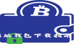 比特派最新版钱包下载指南与使用攻略