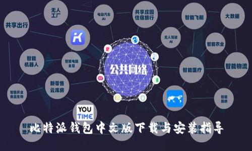比特派钱包中文版下载与安装指导