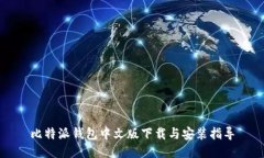 比特派钱包中文版下载与安装指导
