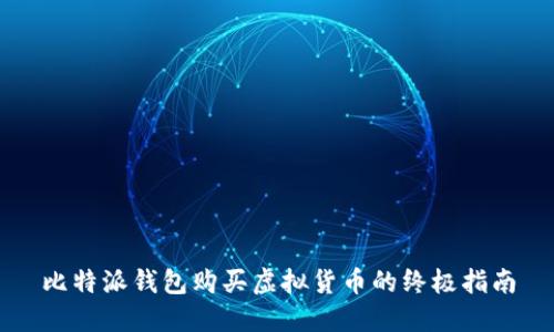 比特派钱包购买虚拟货币的终极指南