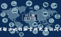 : 如何解决比特派官网无法访问的问题