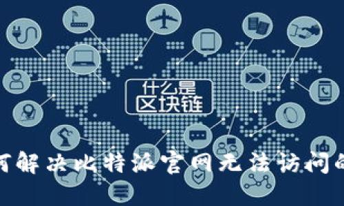 : 如何解决比特派官网无法访问的问题